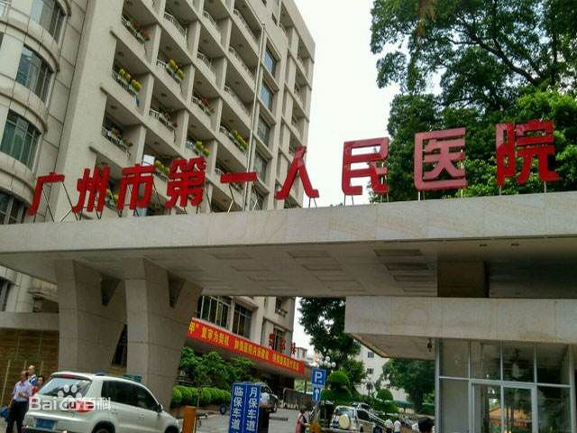 廣州市第一人民醫(yī)院生殖醫(yī)學中心