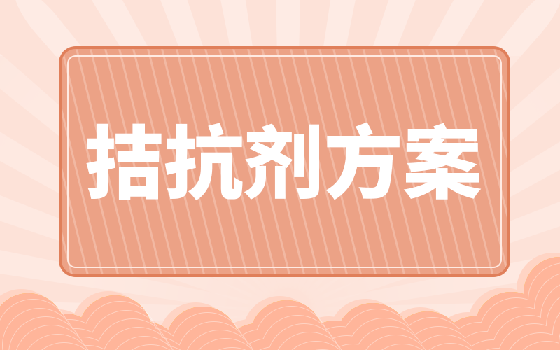 拮抗劑方案聽起來很拗口，不過優(yōu)點(diǎn)還真不少~