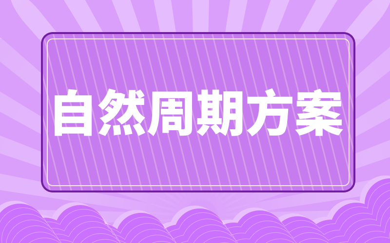 促排卵并非一定要使用藥物，自然周期排卵也可以！