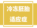 人人都能冷凍胚胎？醫(yī)生：并不是，得先符合這4個適應(yīng)癥！