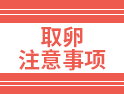 說(shuō)實(shí)話，取卵不可怕，不過(guò)有8個(gè)事項(xiàng)還是注意為好！