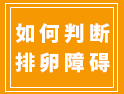 判斷排卵障礙的6種方法，第一種最簡單