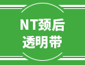 關(guān)于NT頸后透明帶的這些事，建議要當(dāng)父母的看一看！