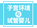 影響試管嬰兒成功的因素：除了年齡、技術(shù)......還有它！