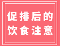 促排后有不少事項(xiàng)需注意，尤其是飲食，很多人都忽視了