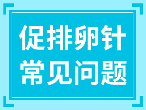 關(guān)于打促排卵針的8個(gè)常見(jiàn)疑問(wèn)，夫妻雙方都該看看