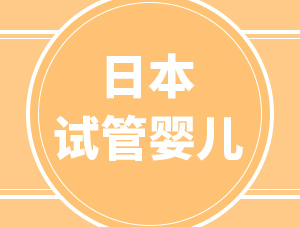 為什么選擇日本做試管嬰兒？大部分人看中了這5個優(yōu)勢