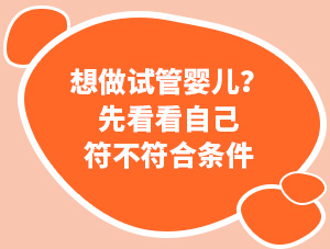 建議：做試管嬰兒之前，先看看自己符不符合條件