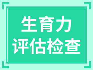 評(píng)估生育力不該錯(cuò)過(guò)的4項(xiàng)檢查，正在備孕的你該看一看