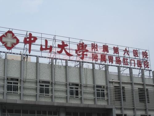 中山大學附屬第六醫(yī)院