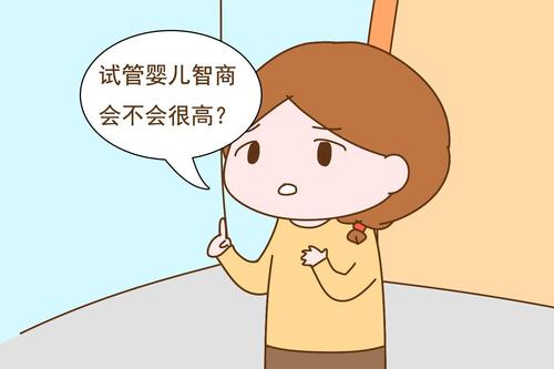 試管寶寶會(huì)不會(huì)更聰明一些？