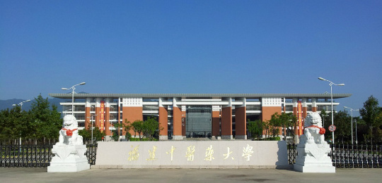 福建中醫(yī)藥大學(xué)