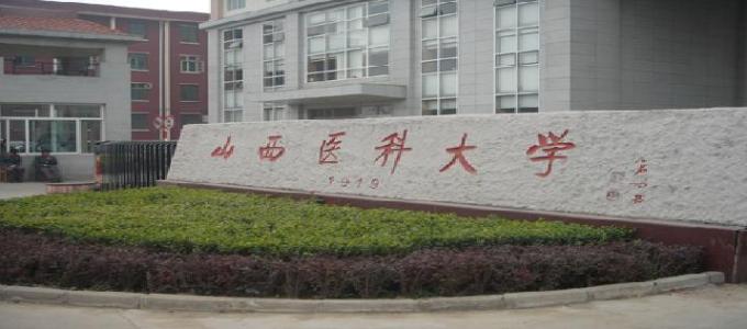 山西醫(yī)科大學