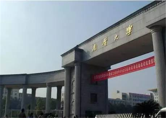 南華大學(xué)