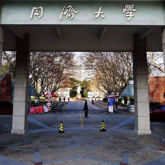 同濟大學(xué)