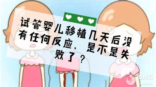 試管寶寶悄悄來臨了？這些反應你有幾個？