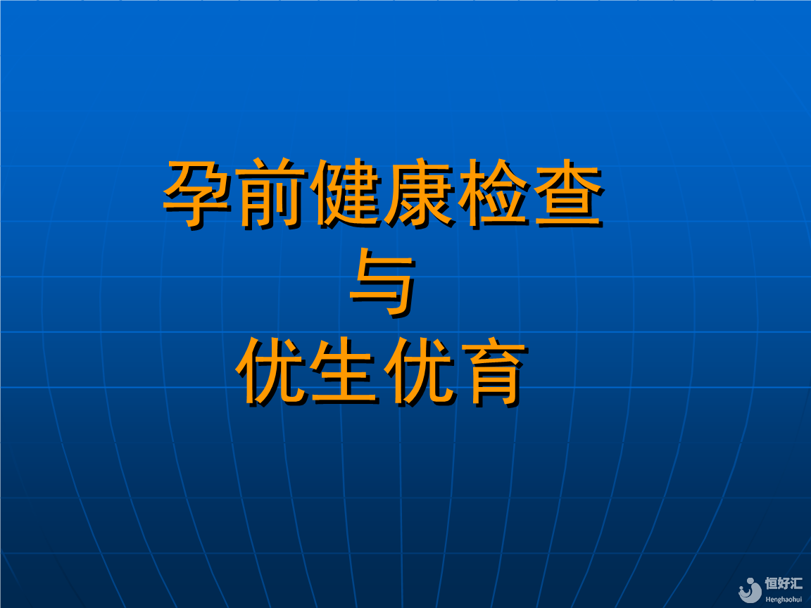 優(yōu)生優(yōu)育的那些事兒，其要求你達到了嗎？