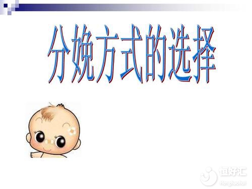 分娩方式或許會(huì)影響孩子的未來，請(qǐng)小心謹(jǐn)慎！