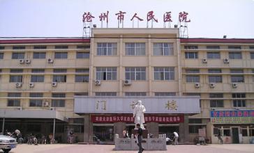 滄州市人民醫(yī)院