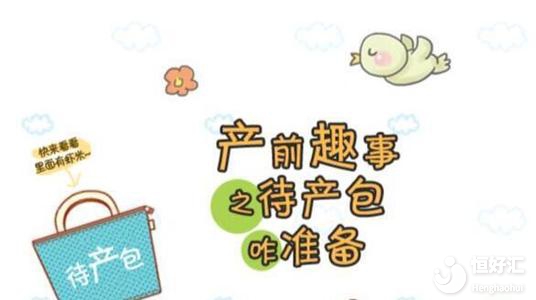 注意了！待產(chǎn)包中必備這4件物品，希望你沒搞錯