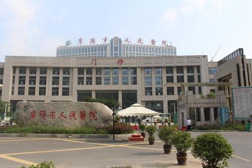 阜陽(yáng)市人民醫(yī)院