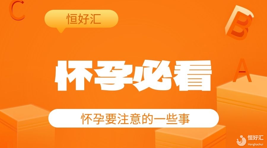 姐妹們集合了給你們科普一下懷孕不能做什么，不能吃什么