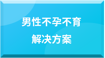 男性不孕不育解決方案