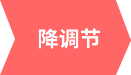 降調(diào)節(jié)