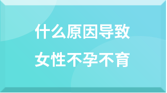 女性不孕不育的原因